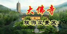 黑丝偷射中国浙江-新昌大佛寺旅游风景区